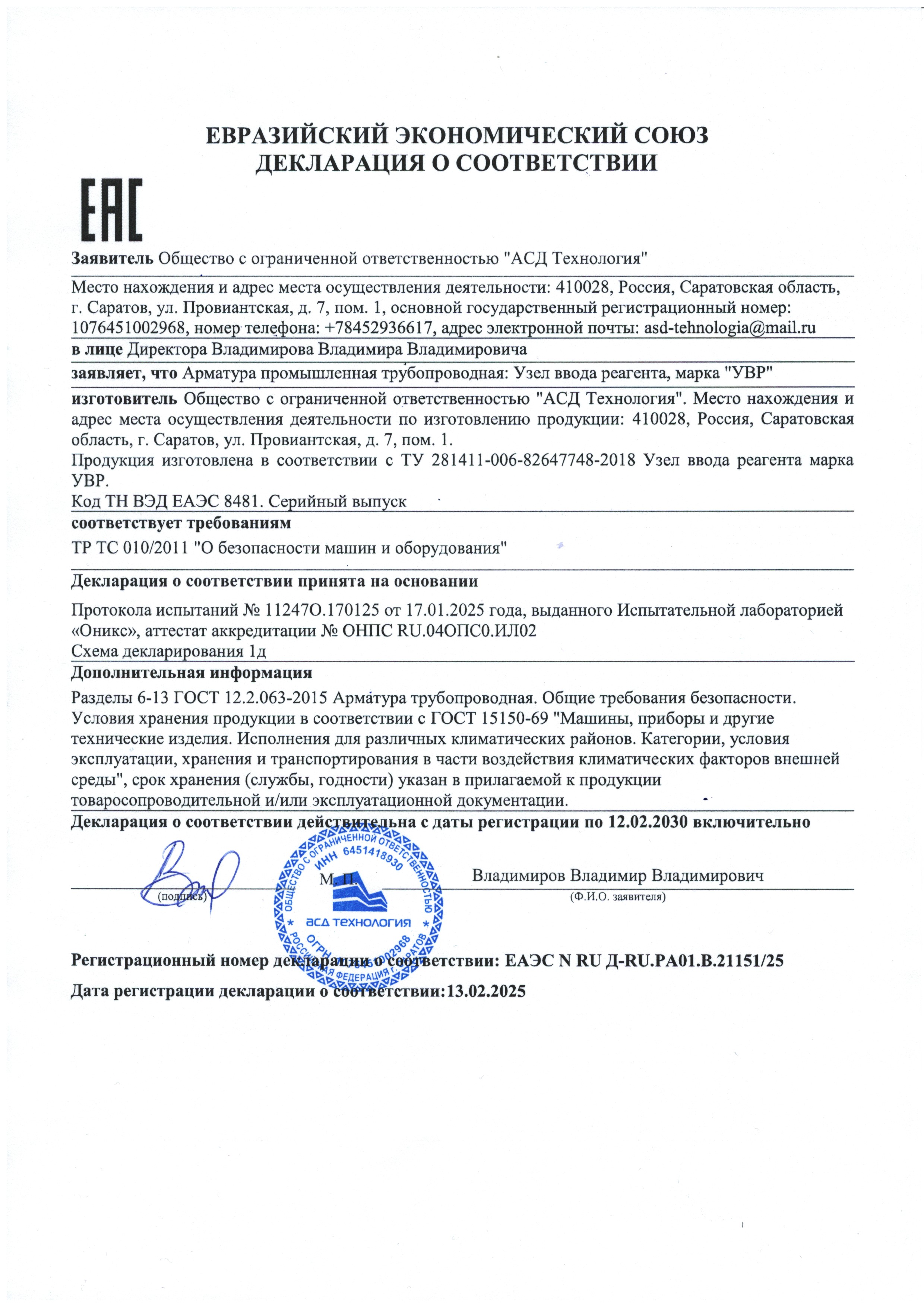 УВР ТР ТС 010