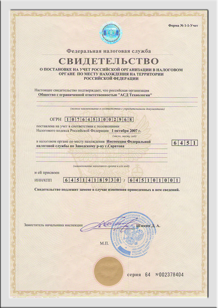 Свидетельство о постановке на учёт в налоговом органе (ИНН)